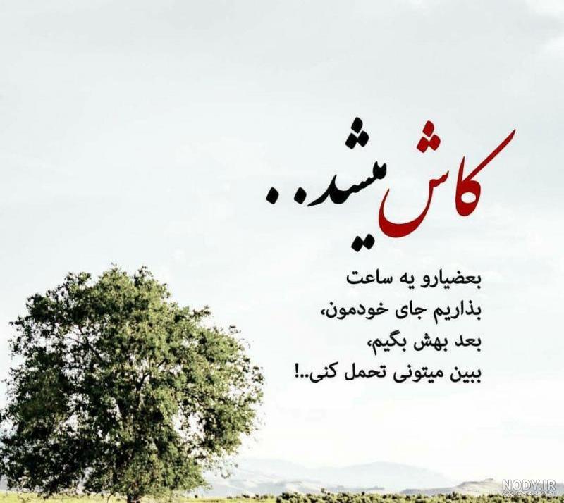 عکس نوشته کاش میشد رفت عکس نوشته کاش میشد رفت