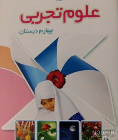عکس کتاب علوم سوم ابتدایی