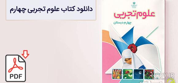 عکس کتاب علوم چهارم درس اول