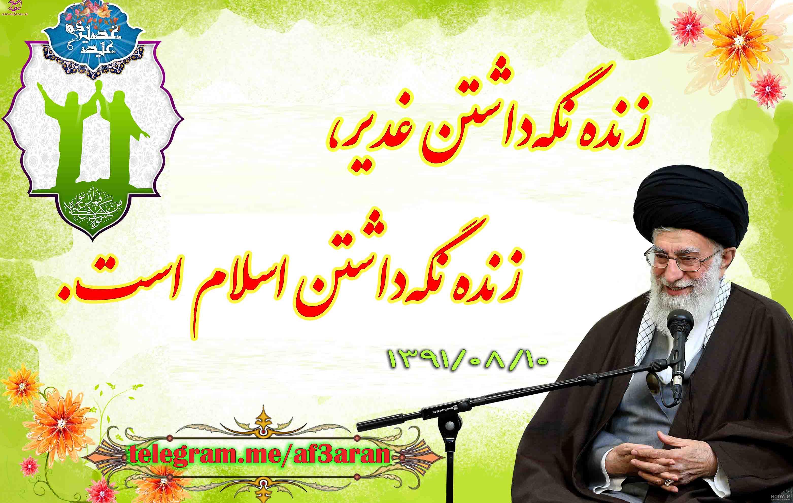 عید غدیر ۹۹ عید غدیر ۹۹