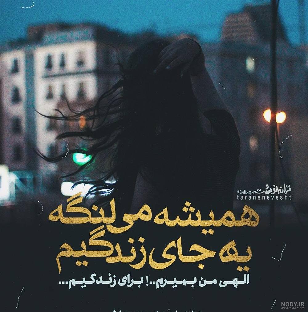 متن غمگین مرگ خودم برای بیو
