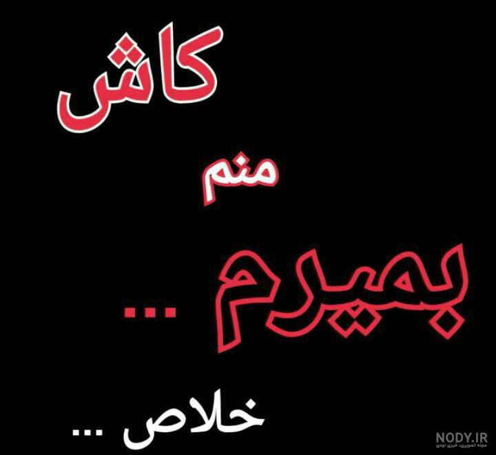 پروفایل کاش بمیرم راحت بشم