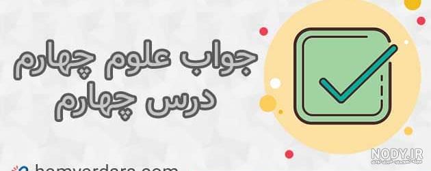 پی دی اف کتاب فارسی چهارم با جواب
