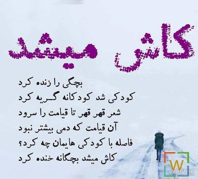 کاش یکی بود حالمو میفهمید کاش یکی بود حالمو میفهمید