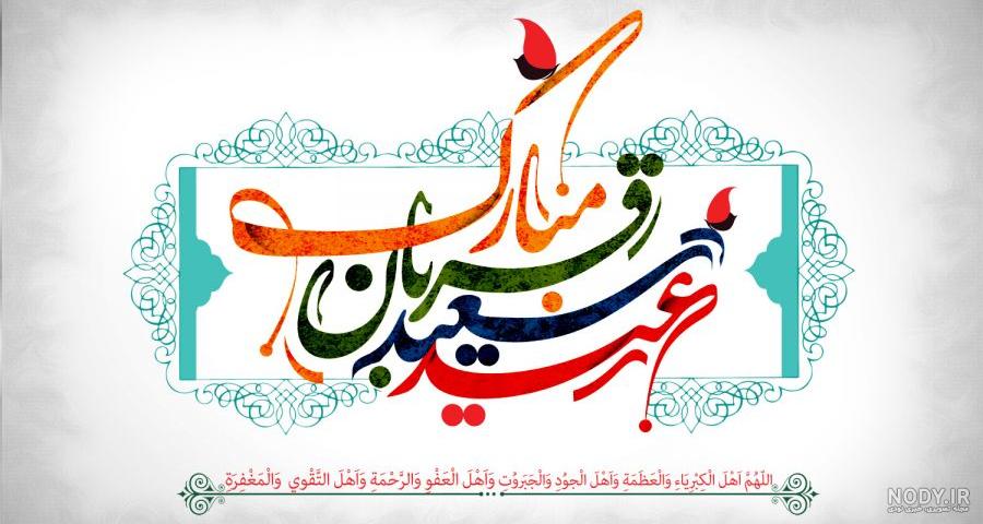 استوری تبریک عید قربان کردی