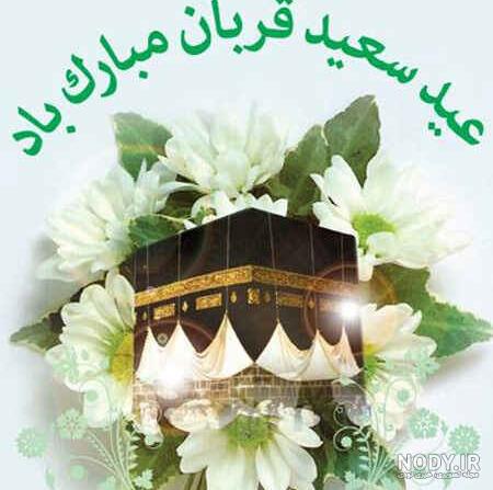 تبریک عید قربان به اعضای گروه