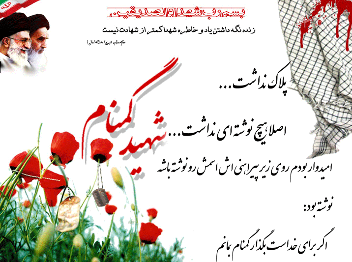دانلود عکس نوشته شهدای گمنام