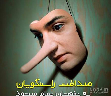 در مورد صداقت و راستی