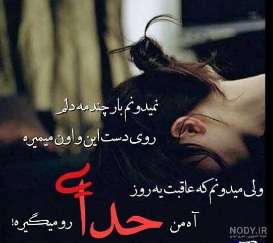 دست نوشته غمگین دست نوشته غمگین