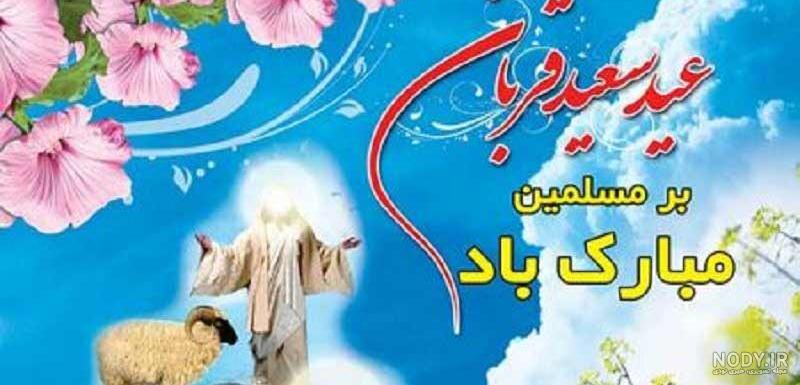 عکس تبریک عید قربان به زبان کردی