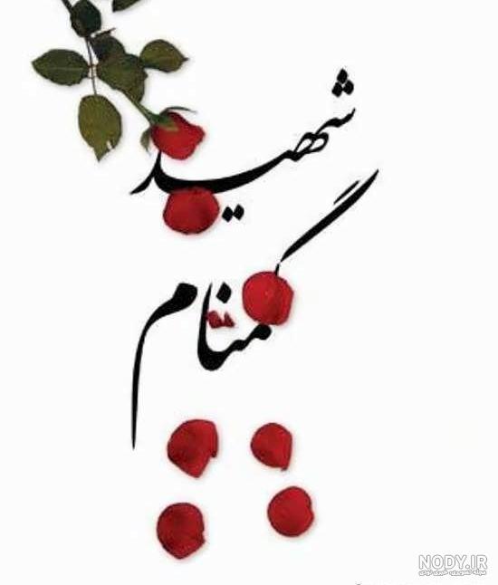 عکس نوشته از شهدای گمنام