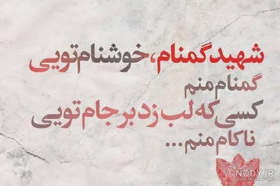 عکس نوشته شهدای گمنام