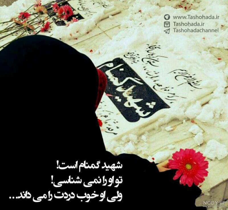 عکس نوشته شهدای گمنام