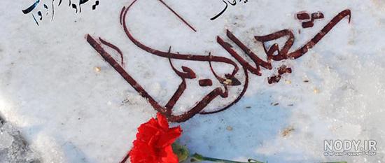 عکس نوشته شهید گمنام