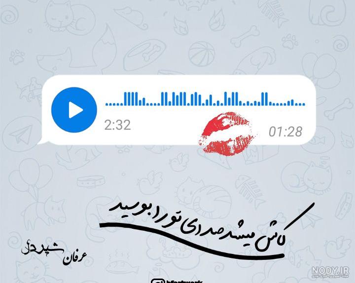 عکس نوشته کاش میشد صدای تو را بوسید عکس نوشته کاش میشد صدای تو را بوسید