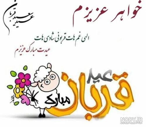 متن تبریک عید قربان به زبان کردی
