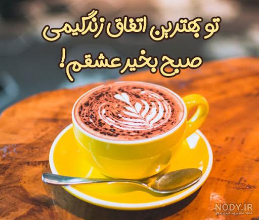 متن صبح بخیر انگیزشی آخر هفته متن صبح بخیر انگیزشی آخر هفته