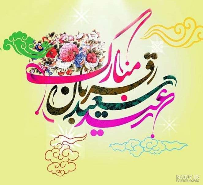 کلیپ عید قربان استوری