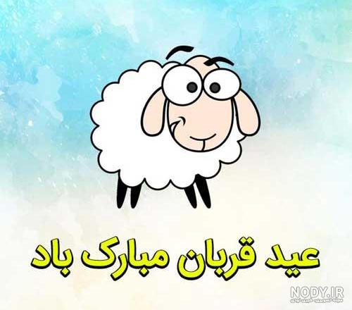 کلیپ عید قربان برای وضعیت واتساپ کردی