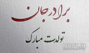آهنگ تولدت مبارک داداش علی