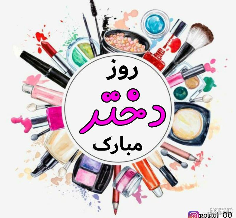 بهترین مارک لوازم آرایشی در ایران