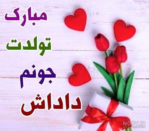 داداشی تولدت مبارک اینستا
