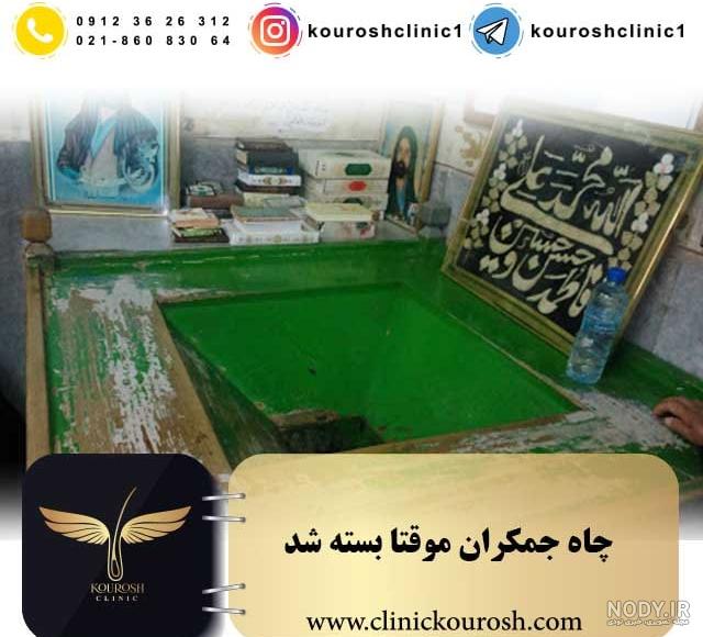 داستان چاه جمکران داستان چاه جمکران