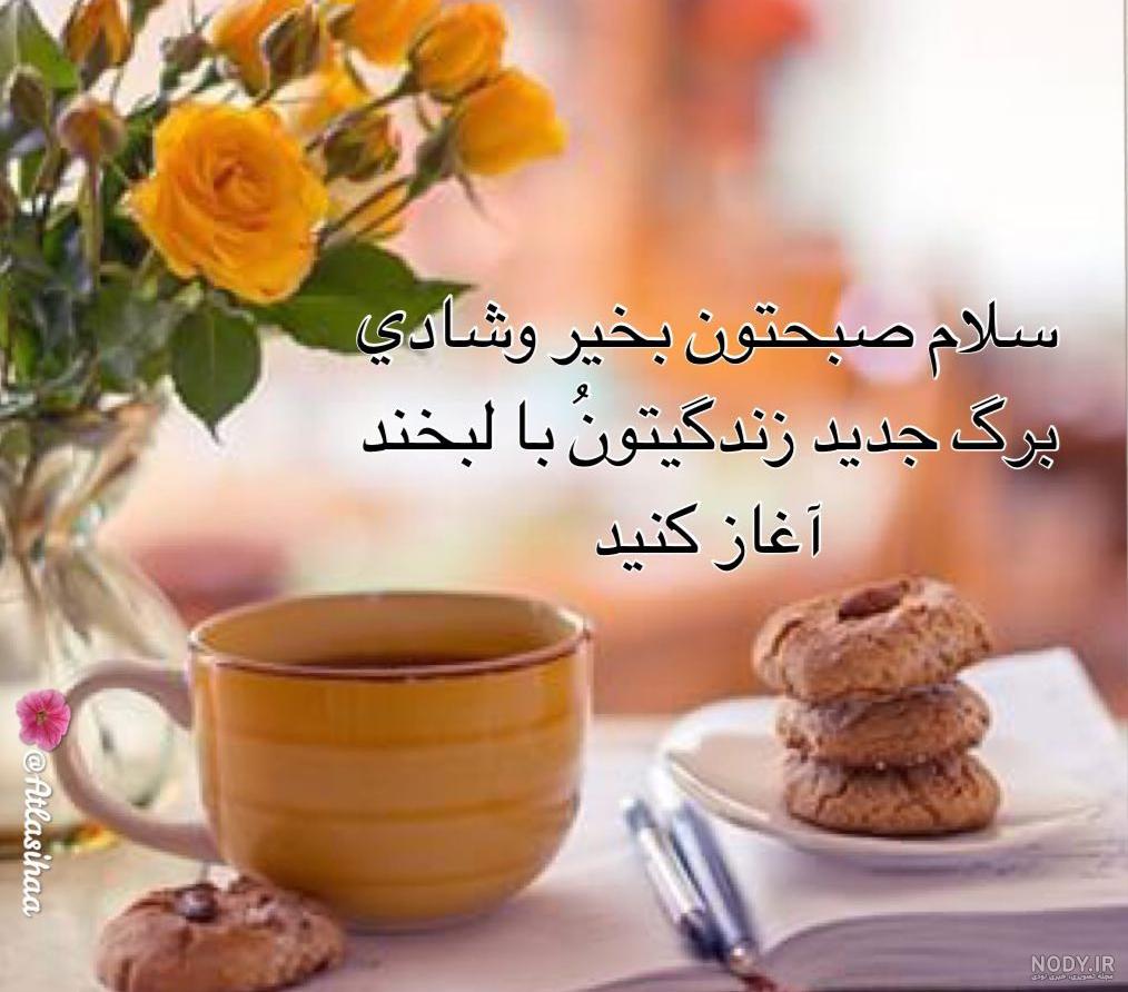 صبح بخیر و عاقبت بخیری
