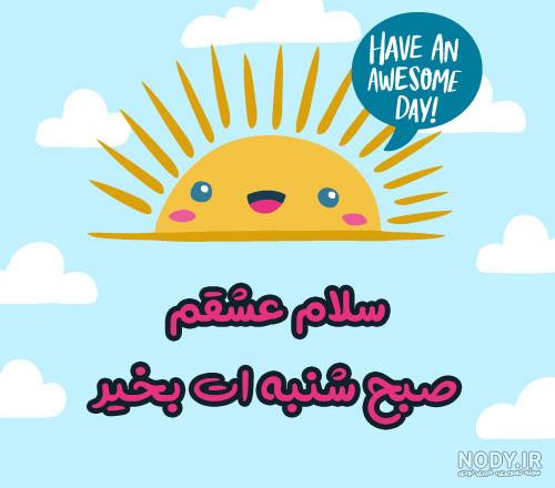 صبح سه شنبه تون بخیر و شادی
