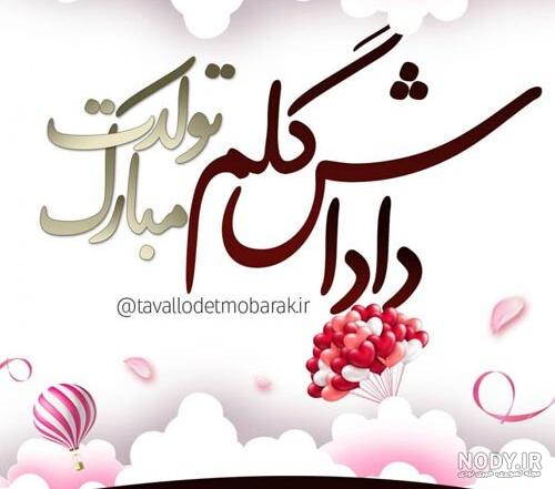 عکس تولد داداشم تولدت مبارک