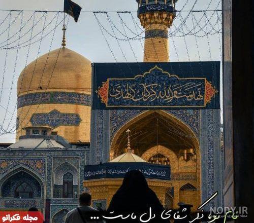 عکس حرم امام رضا با نوشته برای پروفایل