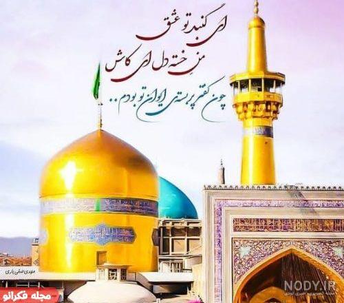 عکس نوشته از حرم امام رضا برای پروفایل