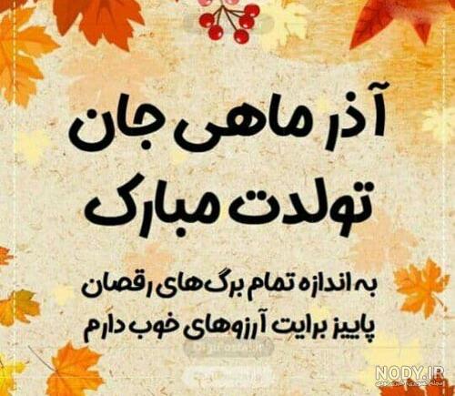 عکس نوشته برادر آذر ماهی تولدت مبارک