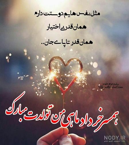 عکس نوشته تولد شوهر خردادی