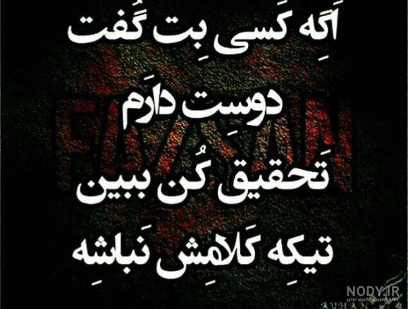 عکس نوشته تیکه دار خفن عکس نوشته تیکه دار خفن