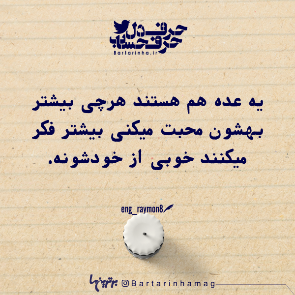 عکس نوشته حرف دل حرف حساب عکس نوشته حرف دل حرف حساب
