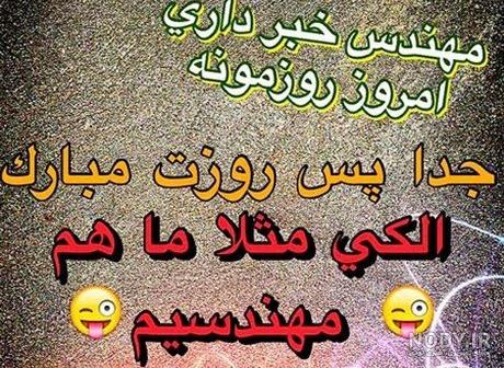 عکس نوشته خنده دار روز مهندس