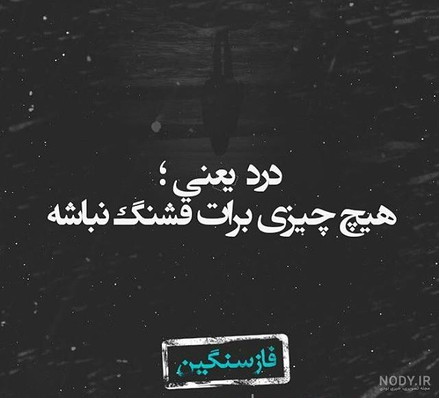 عکس نوشته خیلی غمگین فاز سنگین