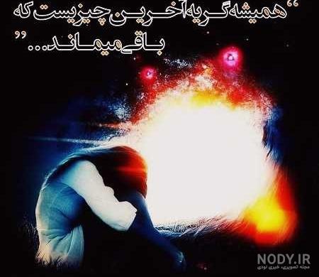 عکس نوشته غمگین تنهایی