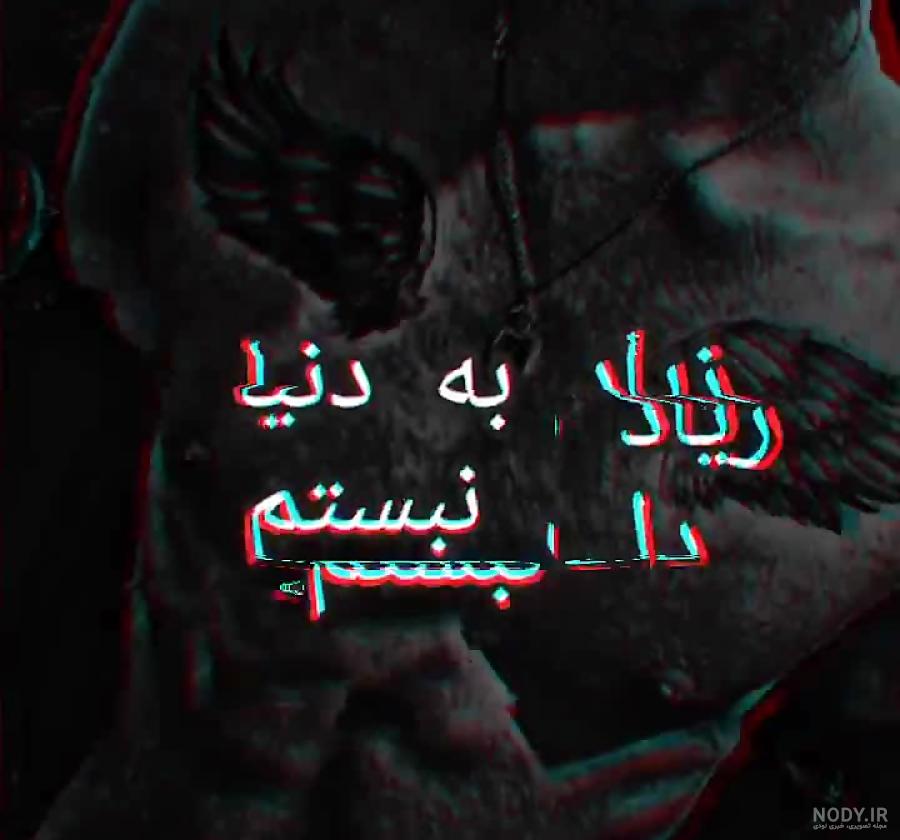 عکس نوشته فانتزی تیکه دار عکس نوشته فانتزی تیکه دار