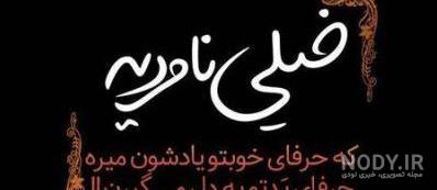 عکس نوشته های تیکه دار اینستاگرامی عکس نوشته های تیکه دار اینستاگرامی