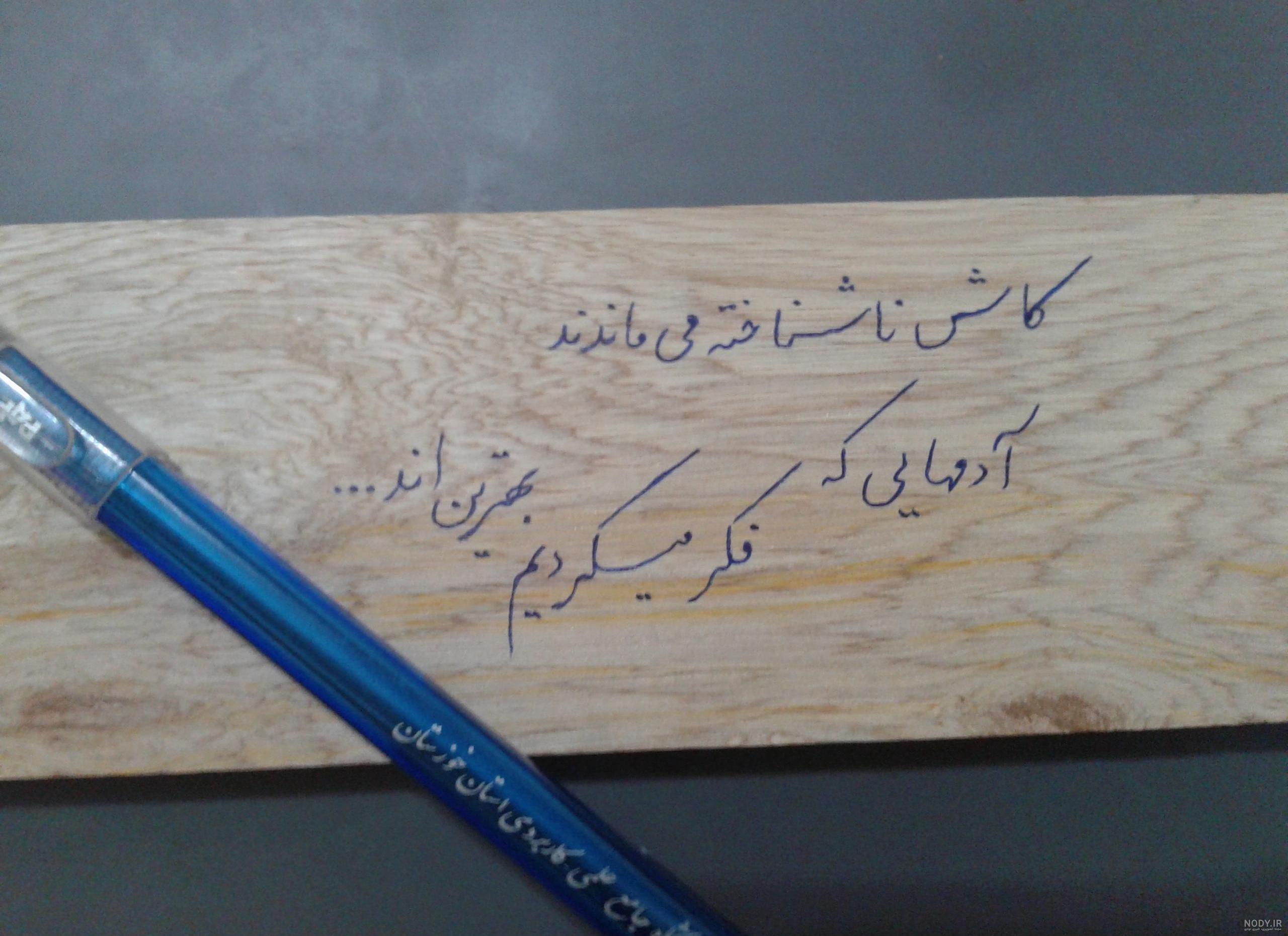 عکس نوشته کاش ناشناخته می ماندند عکس نوشته کاش ناشناخته می ماندند