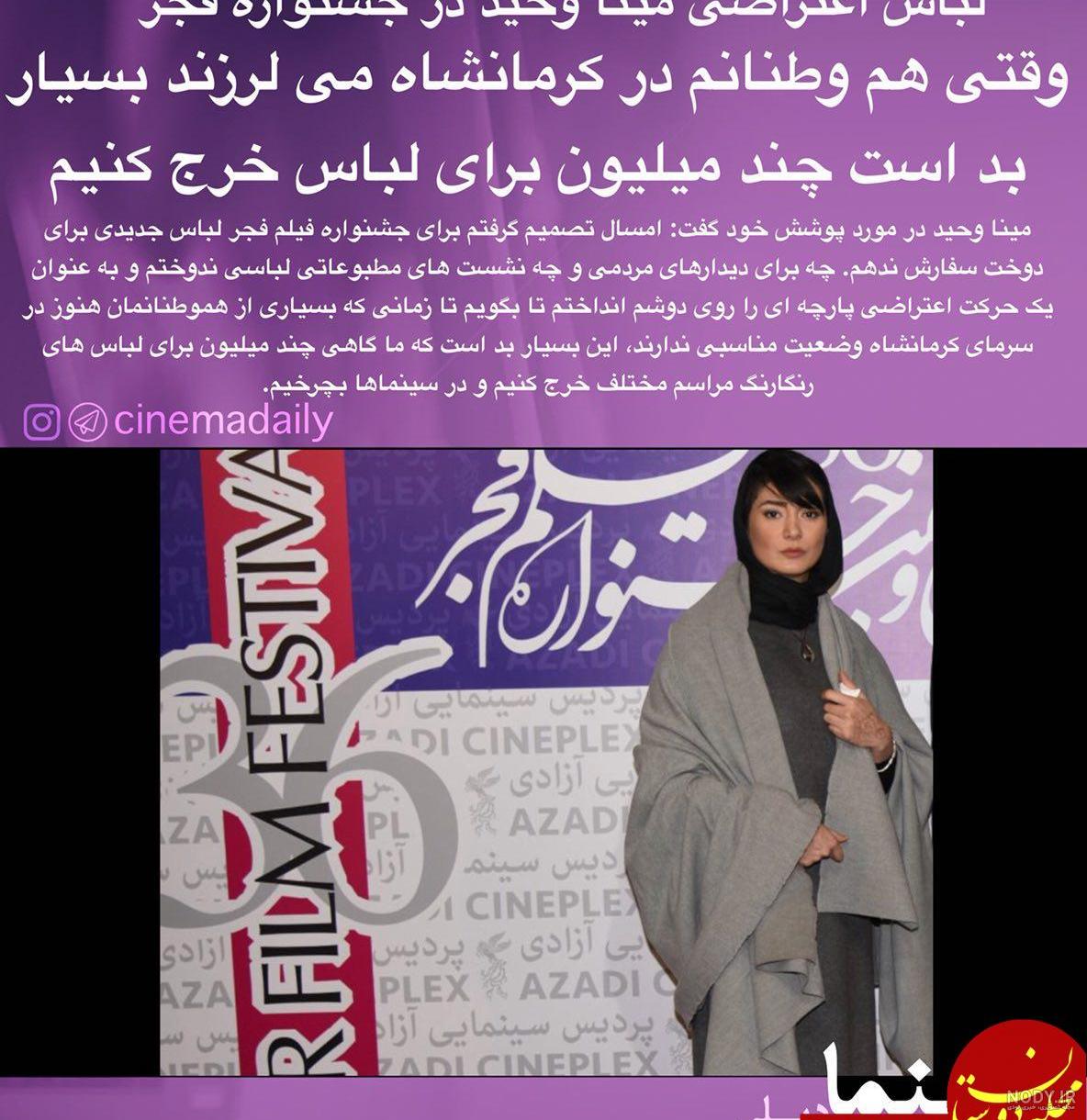 مینا وحید در جشنواره مادرید مینا وحید در جشنواره مادرید