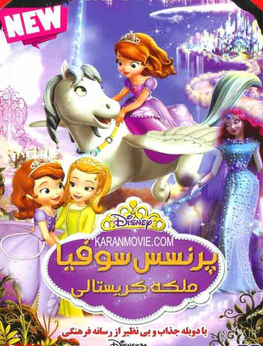 پرنسس سوفیا و السا دوبله فارسی پرنسس سوفیا و السا دوبله فارسی