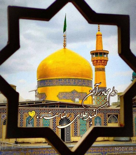 پروفایل امام رضا کمکم کن