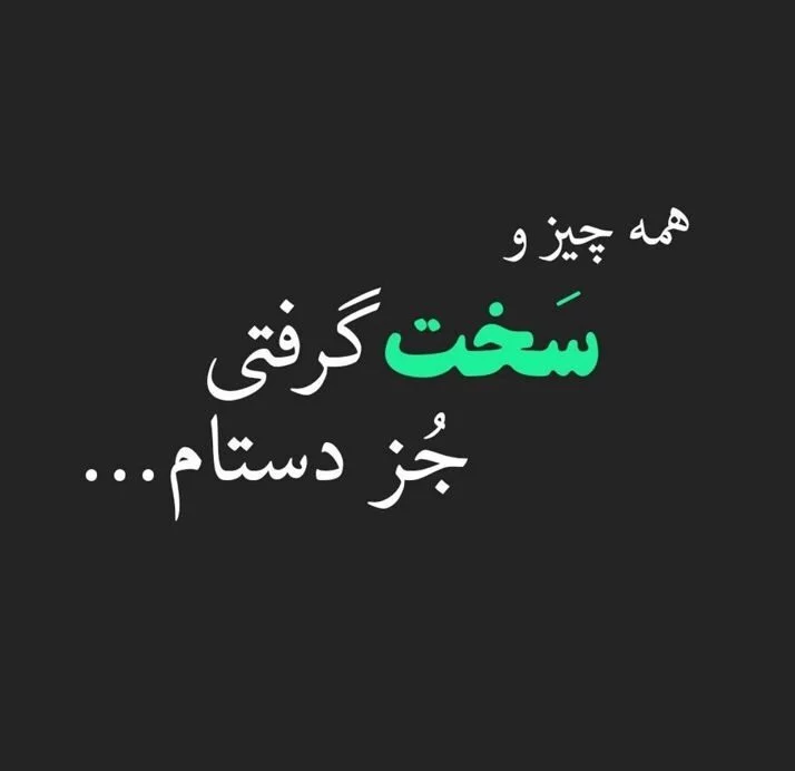 کانال عکس نوشته های فاز سنگین و مغرورانه کانال عکس نوشته های فاز سنگین و مغرورانه