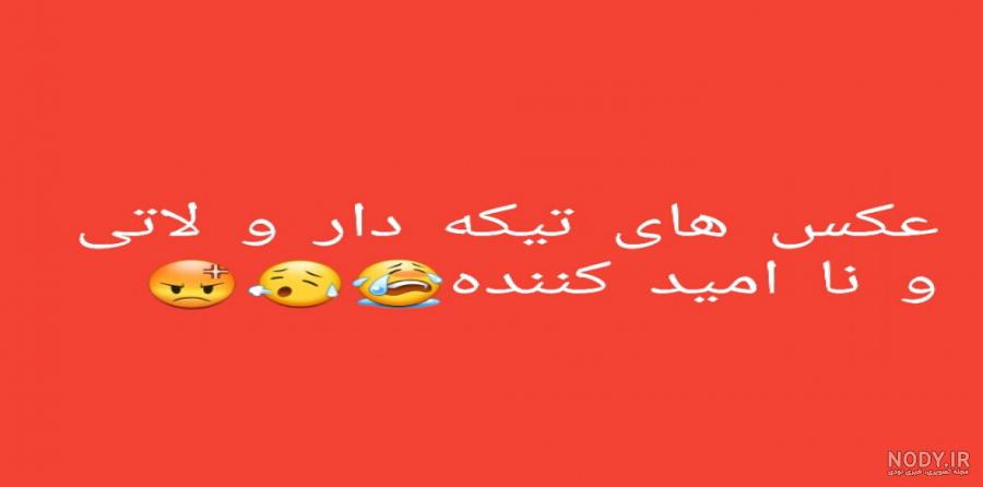 کلیپ تیکه دار برای استوری واتساپ کلیپ تیکه دار برای استوری واتساپ