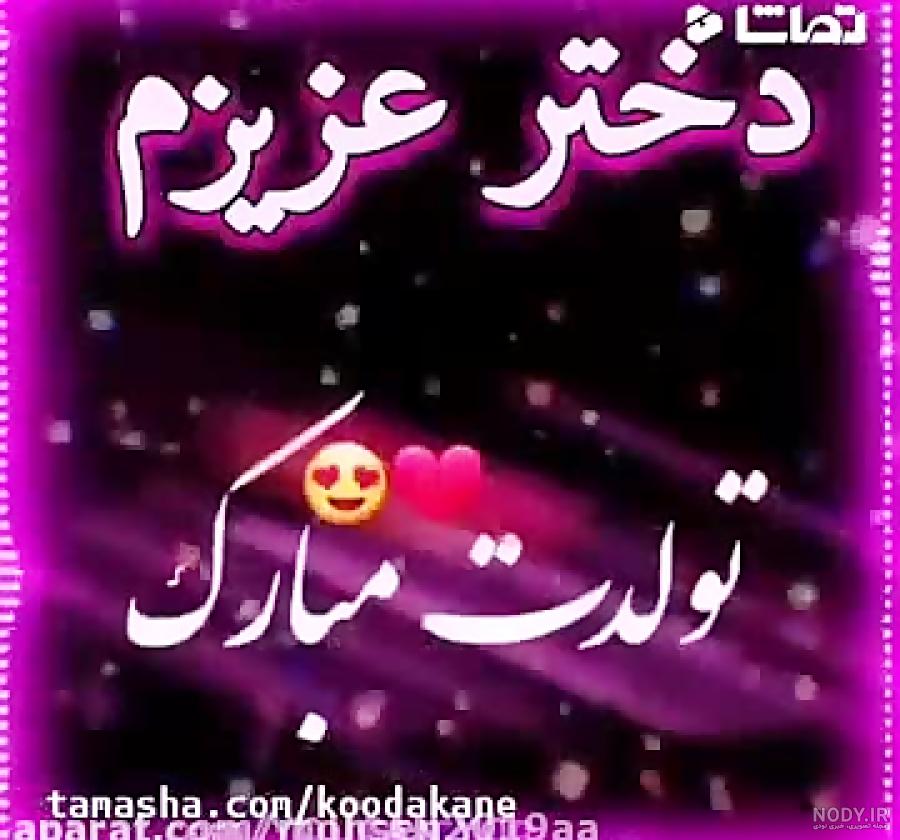 آهنگ عشقم دخترم تولدت مبارک