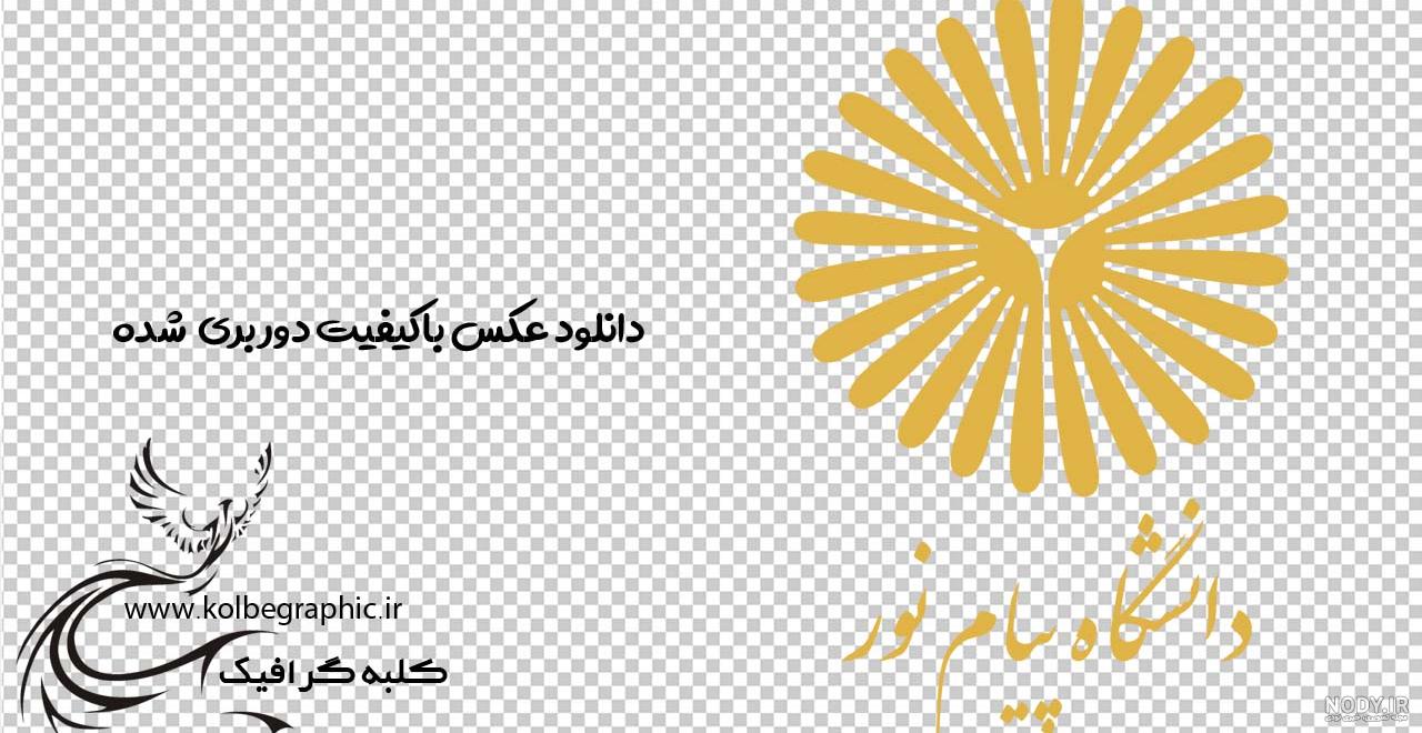 آرم دانشگاه پیام نور برای ورد