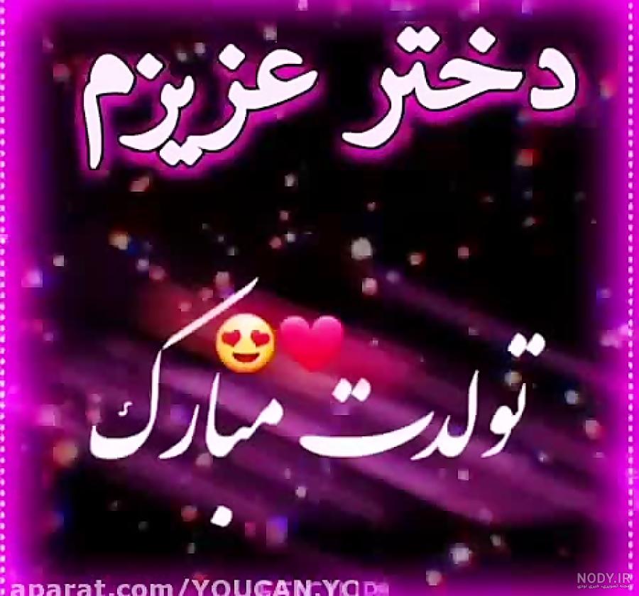 استوری تولدت مبارک دخترم استوری تولدت مبارک دخترم